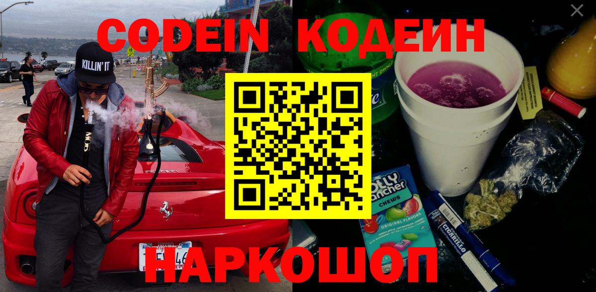 Кодеин Purple Drank Апатиты